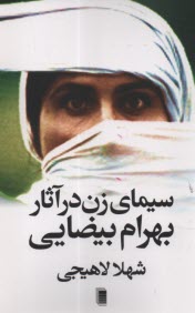 www.payane.ir - سیمای زن در آثار بهرام بیضایی