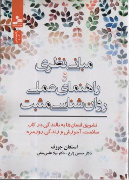 www.payane.ir - مبانی نظری و راهنمای عملی روانشناسی مثبت