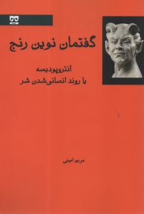www.payane.ir - گفتمان نوین رنج، آنتروپودیسه یا روند انسانی شدن شر