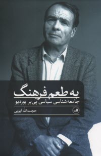 www.payane.ir - به طعم فرهنگ؛ جامعه شناسی سیاسی پی یر بوردیو