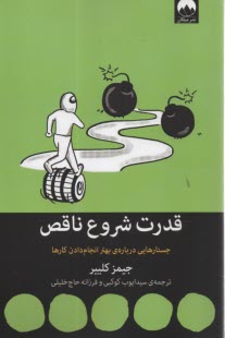 www.payane.ir - قدرت شروع ناقص؛ جستارهایی درباره بهتر انجام دادن کارها