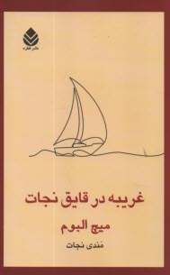 www.payane.ir - غریبه در قایق نجات