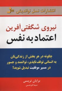 www.payane.ir - نیروی شگفتی آفرین اعتمادبه نفس