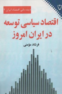 www.payane.ir - دیده بانی اقتصاد ایران 2: اقتصاد سیاسی توسعه در ایران امروز