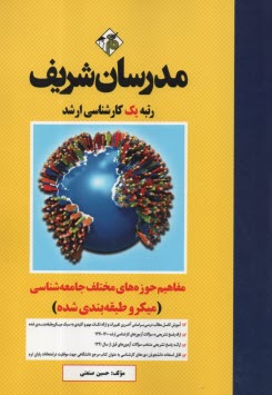 www.payane.ir - مدرسان ارشد: مفاهیم حوزه های مختلف چامعه شناسی
