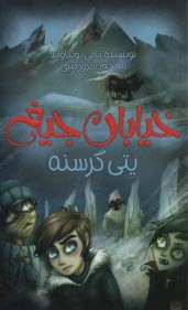 www.payane.ir - خیابان جیغ 11: یتی گرسنه