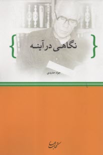 www.payane.ir - نگاهی در آینه