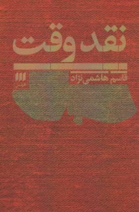 www.payane.ir - نقد وقت