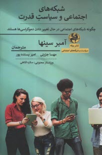 www.payane.ir - شبکه های اجتماعی و سیاست قدرت (چگونه شبکه های اجتماعی در حال تغییر دادن دموکراسی  ها هستند)