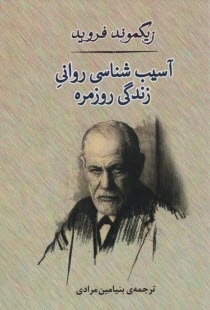www.payane.ir - آسیب شناسی روانی زندگی روزمره