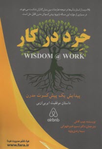 www.payane.ir - خرد در کار: پیدایش یک پیش کسوت مدرن