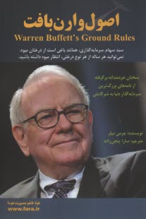 www.payane.ir - اصول وارن بافت