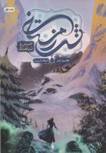 www.payane.ir - مجموعه شب زمستانی 1: خرس و شباهنگ