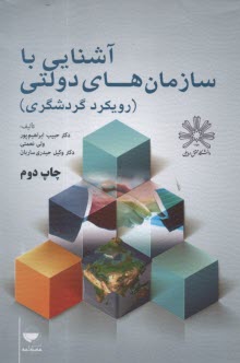 www.payane.ir - آشنایی با سازمان های دولتی (رویکرد گردشگری)