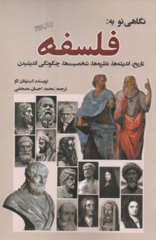 www.payane.ir - نگاهی نو به فلسفه: تاریخ، اندیشه ها، شخصیت ها، چگونگی اندیشیدن