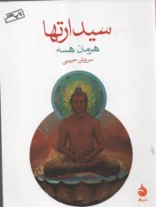 www.payane.ir - سیدارتها