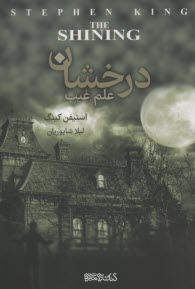www.payane.ir - درخشان علم غیب