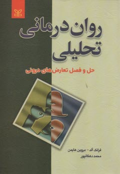 www.payane.ir - روان درمانی تحلیلی: حل و فصل تعارض های درونی