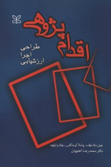 www.payane.ir - اقدام پژوهی: طراحی اجرا ارزشیابی