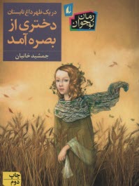 www.payane.ir - دریک ظهر داغ دختری از بصره آمد