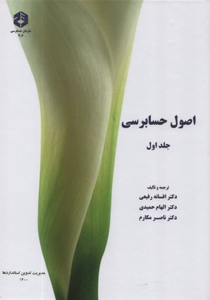www.payane.ir - نشریه 206: اصول حسابرسی جلد اول