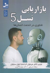 www.payane.ir - بازاریابی نسل 5: فناوری در خدمت انسان ها