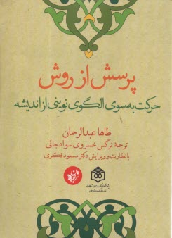 www.payane.ir - پرسش از روش، حرکت به سوی الگوی نوینی از اندیشه