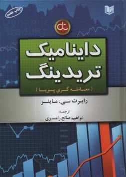 www.payane.ir - داینامیک تریدینگ، معامله گری پویا