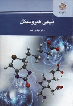 www.payane.ir - 2150 - شیمی هتروسیکل