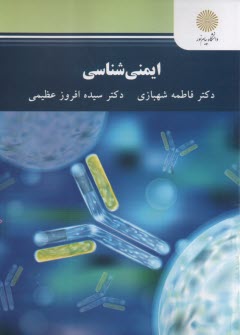 www.payane.ir - 2857 - ایمنی شناسی