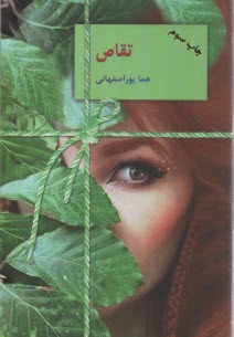 www.payane.ir - تقاص 1-2