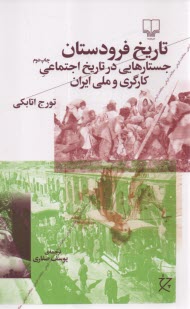 www.payane.ir - تاریخ فرودستان: جستارهایی در تاریخ اجتماعی کارگری و ملی ایران