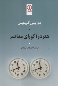 www.payane.ir - هنر در آگورای معاصر