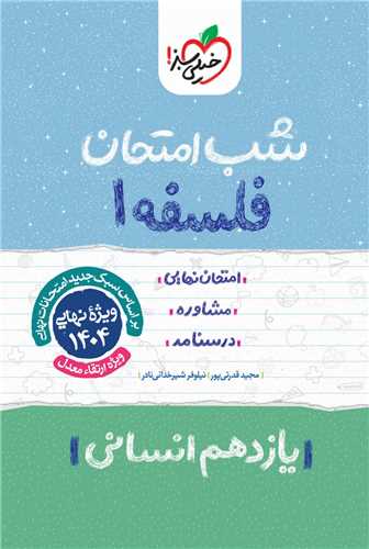 www.payane.ir - 931- خیلی سبز شب امتحان : فلسفه یازدهم