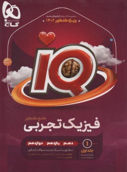 www.payane.ir - گاج: IQ فیزیک جامع تجربی