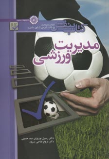 www.payane.ir - خلاصه مباحث و نکات کلیدی کنکور دکتری(کتاب بنفش) مدیریت ورزشی