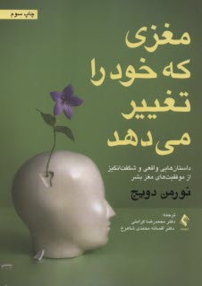 www.payane.ir - مغزی که خود را تغییر می دهد:داستان هایی واقعی و شگفت انگیز از موفقیت های بشر