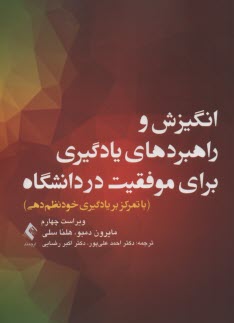 www.payane.ir - انگیزش و راهبردهای یادگیری برای موفقیت در دانشگاه: با تمرکز بر یادگیری خودنظم دهی