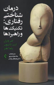 www.payane.ir - درمان شناختی رفتاری: تکنیک ها و راهبردها