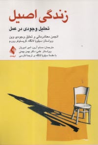 www.payane.ir - زندگی اصیل: تحلیل وجودی در عمل