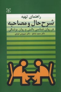 www.payane.ir - راهنمای تهیه شرح حال و مصاحبه: در روان شناسی بالینی و روان پزشکی