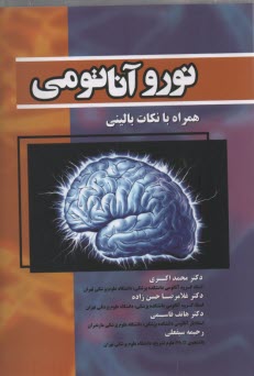 www.payane.ir - نوروآناتومی همراه با نکات بالینی