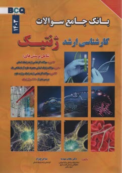 www.payane.ir - بانک جامع سوالات کارشناسی ارشد ژنتیک