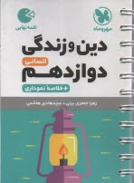 www.payane.ir - مهر و ماه - لقمه: دین و زندگی دوازدهم انسانی + خلاصه نموداری