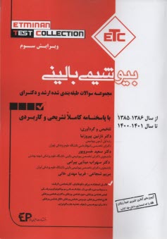 www.payane.ir - مجموعه کتب ETC: سوالات طبقه بندی شده ارشد و دکترای تخصصی بیوشیمی بالینی از سال 1386-1385 تا 1401-1400 به همراه پاسخنامه تشریحی و کاربردی