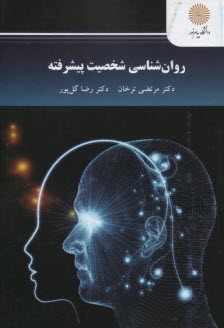 www.payane.ir - 2427 - روان شناسی شخصیت پیشرفته