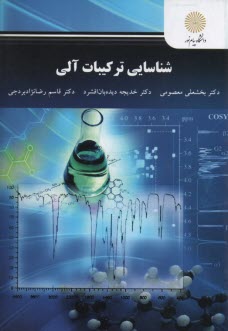 www.payane.ir - 2781 - شناسایی ترکیبات آلی