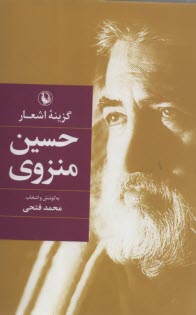 www.payane.ir - گزینه اشعار حسین منزوی