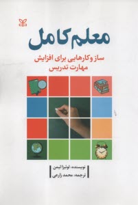 www.payane.ir - معلم کامل: ساز و کارهایی برای افزایش مهارت تدریس