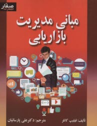 www.payane.ir - مبانی مدیریت بازاریابی